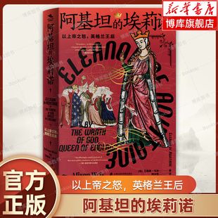 阿基坦的埃莉诺：以上帝之怒英格兰王后（英)艾莉森·韦尔 著 世界史 欧洲史书籍 上海社会科学院出版社 正版 博库网