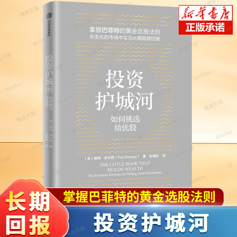 投资护城河 帕特·多尔西 著 来自股神巴菲特的黄金选股法则 降低风险提高获利 构建超高回报的投资组合 价值投资 金融投资书籍