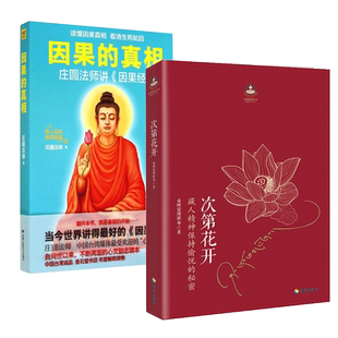 【2册】次第花开+因果的真相正版现货藏人精神保持愉悦的秘密希阿荣博堪布著作品人文哲学 智慧 书籍畅销书排行榜