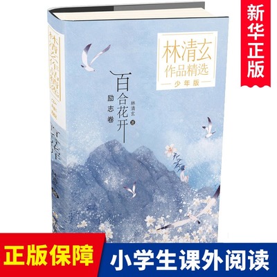 百合花开 少年版 林清玄作品精选 收录被选入中小学语文课本 读本 各地中考语文试卷篇目 精美彩插 给孩子打下良好的精神底色