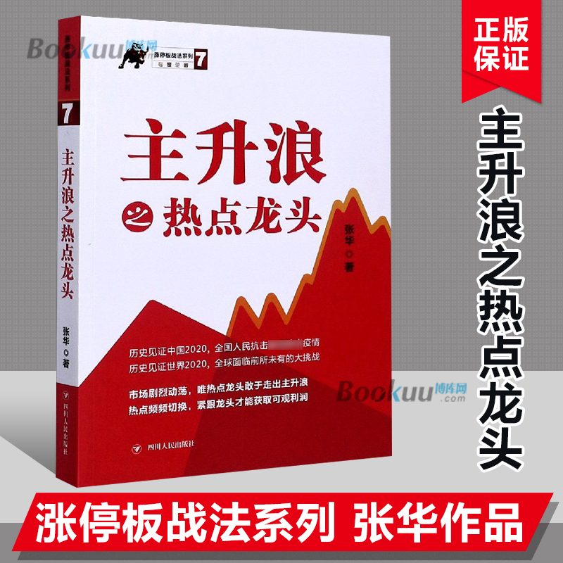 主升浪之热点龙头/涨停板战法系列 证券投资人，深圳某私募投资公司技术总监 张华著 博库网正版书籍