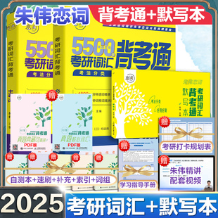 2026考研英语朱伟7000词考研英语词汇背考通恋词5500词英语历年真题英语一英语二真题单词书恋词7000词十天单词本英语大纲网课视频