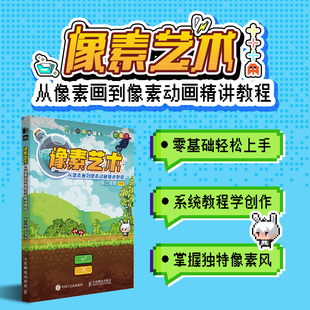 人民邮电出版 像素动画教程绘画零基础自学像素风生成像素游戏开发设计 社 从像素画到像素动画精讲教程 像素艺术