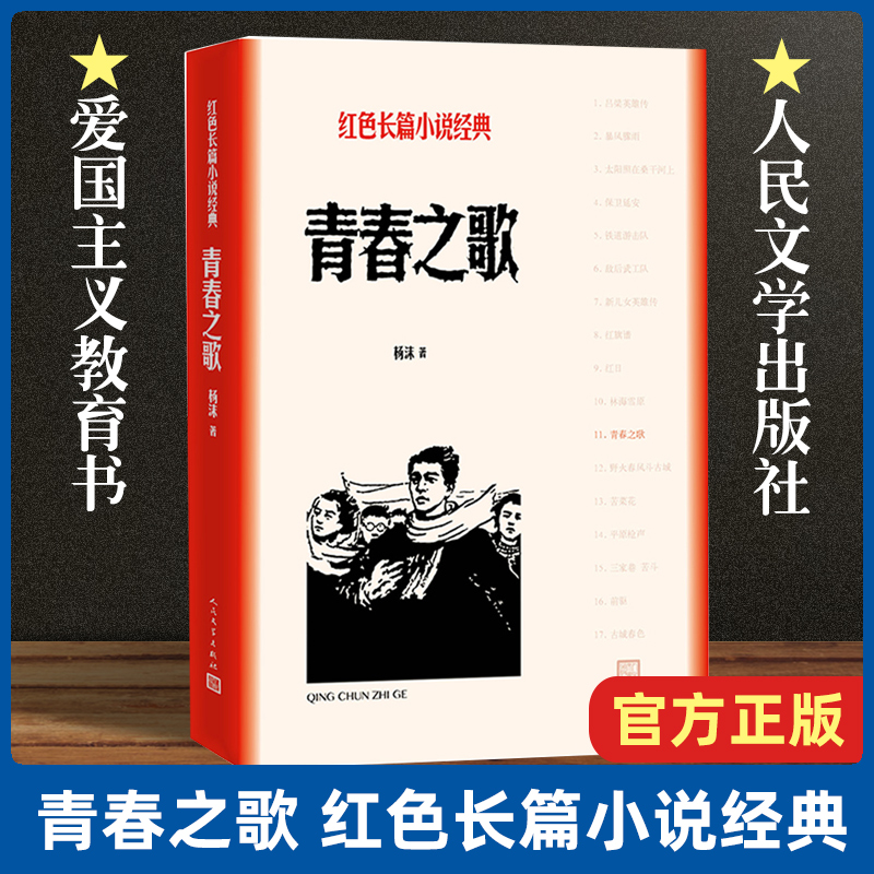 青春之歌红色长篇小说经典杨沫著城市革命浪漫情节名家经典散文小说集描写学生运动塑造革命知识分子形象的长篇小说