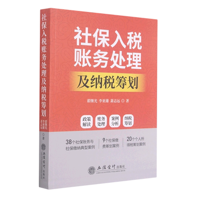 社保入税账务处理及纳税筹划 博库网