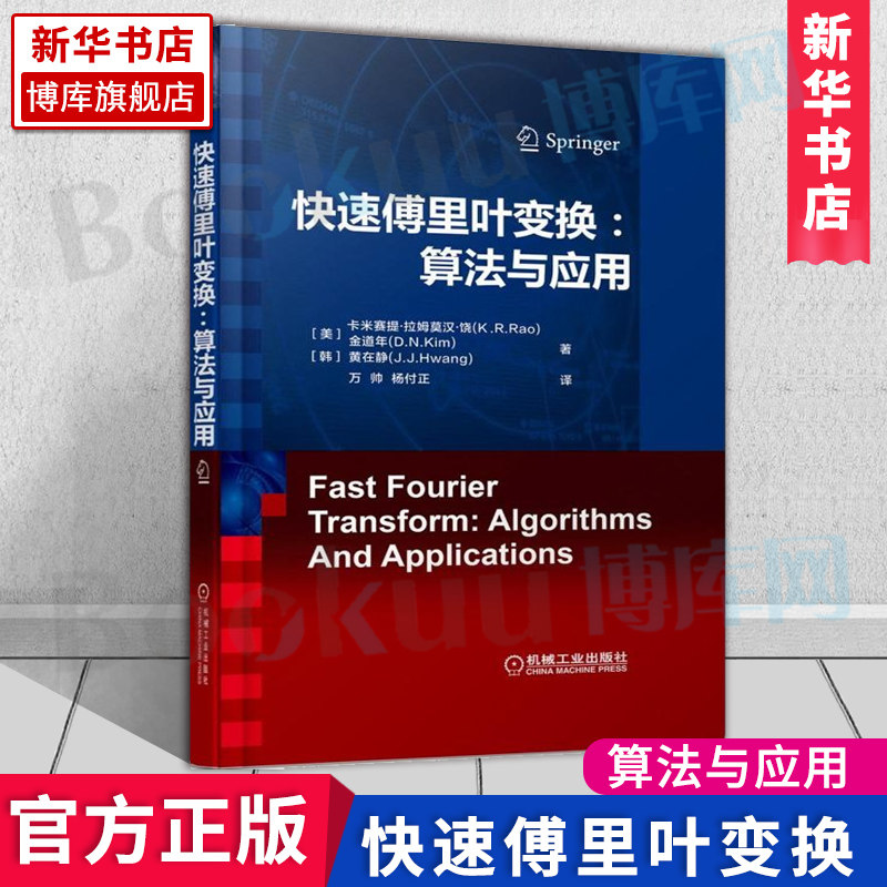 快速傅里叶变换: 算法与应用 (美)卡米赛提·拉姆莫汉·饶(K.R.Rao) 等 著;万帅,杨付正 译 正版书籍  机械工业出版社 博库旗舰店怎么样,好用不?