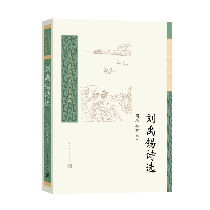 刘禹锡诗选/中国古典文学读本丛书典藏 博库网 书籍/杂志/报纸 中国古诗词 原图主图