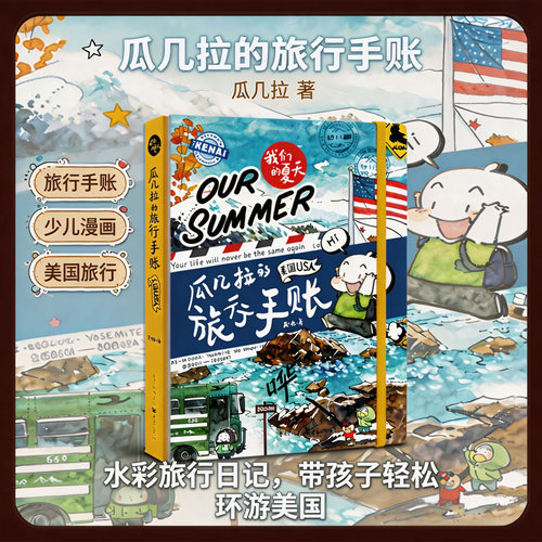 瓜几拉的旅行手账(美国)精装人气插画师瓜几拉，美国旅行手账大公开 插画照片手账制作教程 豆瓣8.7分 创意生活美学 博库网
