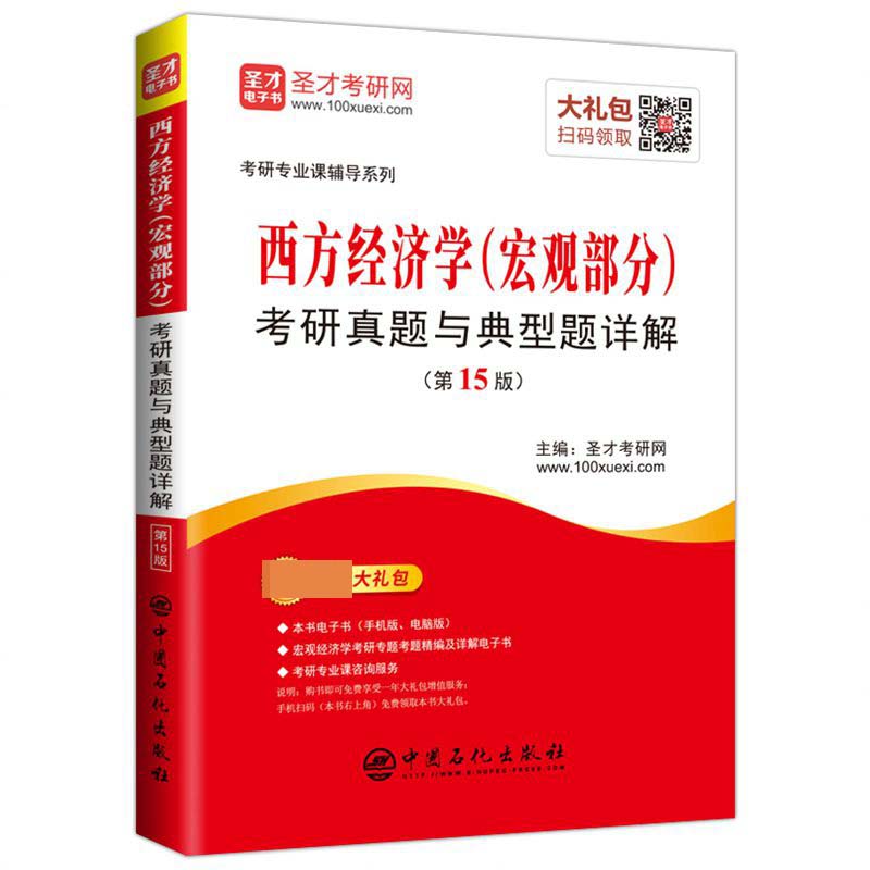 西方经济学＜宏观部分＞考研真题与典型题详解( 5版)/考研专业课辅导系列博库网