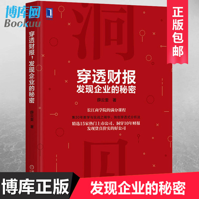穿透财报发现企业的秘密 薛云奎 上市公司财务报表分析从入门到精通教程书 财务会计管理书籍 财报分析财务风险识别方法 博库网
