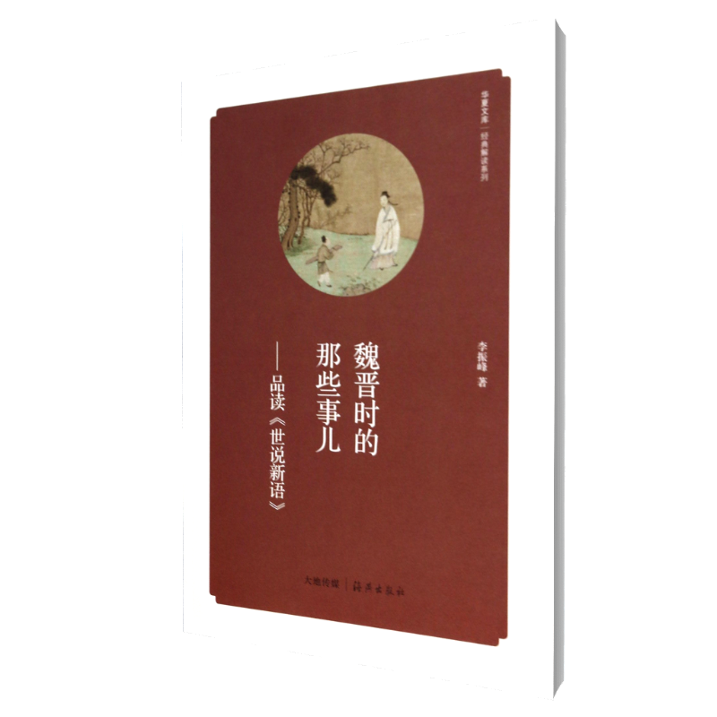 魏晋时的那些事儿--品读世说新语/经典解读系列/华夏文库 博库网