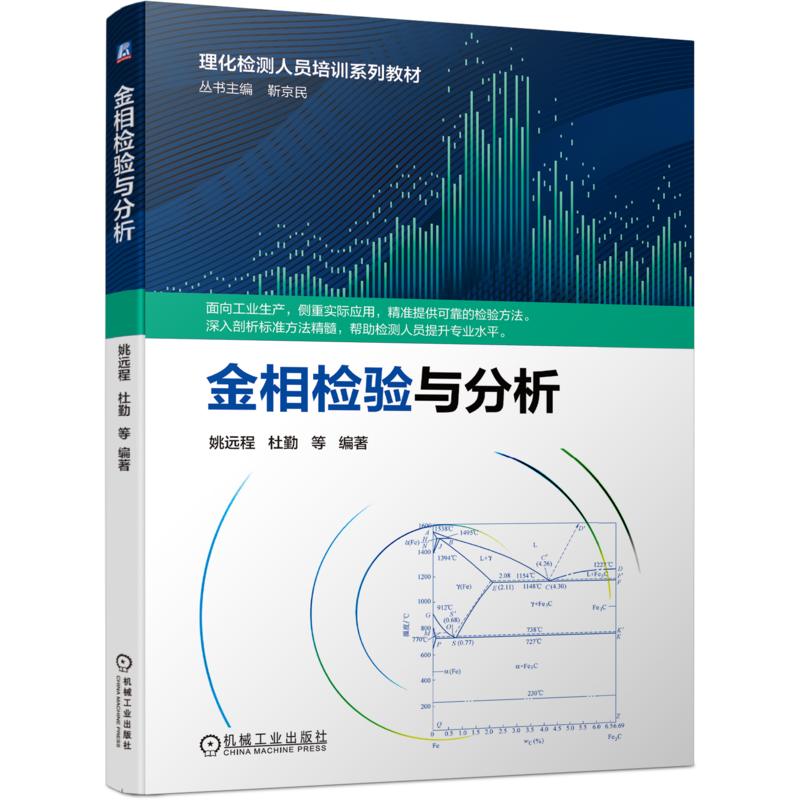 金相检验与分析 姚远程 杜勤 面向工业生产 侧重实用技术 金相组织 检验 技术培训 教材 博库网