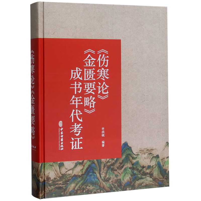 伤寒论金匮要略成书年代考证(精) 官方正版 博库网