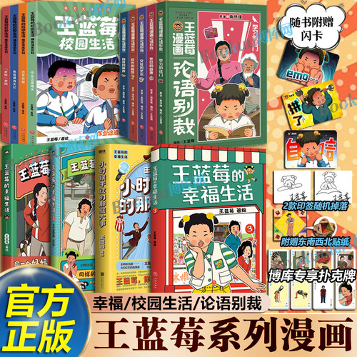 【任选】小时候干过的那些大事 王蓝莓的幸福生活123 校园生活4册 笑点密集 王蓝莓全新原创作品集 爆笑绘本漫画书籍 论语别裁