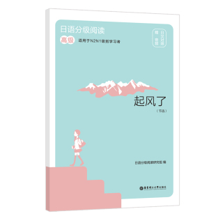 博库网 高级.日汉对照.赠音频 日语分级阅读.起风了 节选