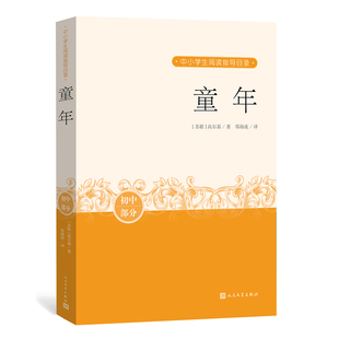 童年 中小学生阅读指导目录 阅读 课外分级阅读 人民文学出版社 新华书店正版书籍 优质版本 校勘精良  博库网