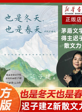 也是冬天也是春天 迟子建散文力作升级彩插版 收录近年散文新作及其备受推崇的经典散文名篇额尔古纳河右岸/群山之巅/烟火漫卷作者