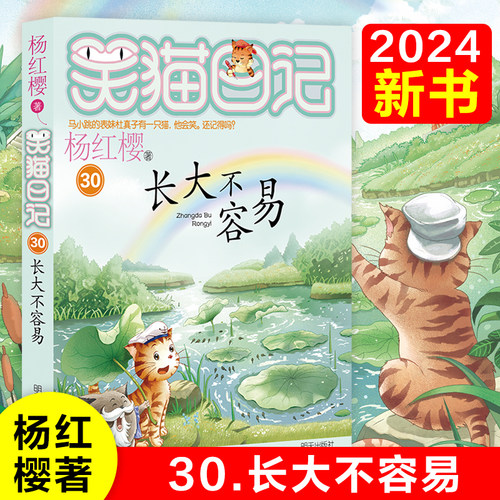 长大不容易/笑猫日记第30册单本杨红樱著动物小说童话故事书小学生校园读物三四五六年级课外阅读书籍8-10-12周岁新华正版