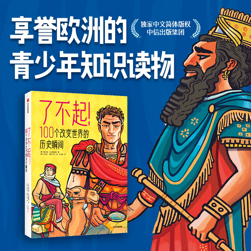 了不起！100个改变世界的历史瞬间 梅尔塞法夫雷加特著 7-10岁科普百科历史通识读本 启迪孩子用历史的眼光去看世界 中信出版社 书籍/杂志/报纸 科普百科 原图主图