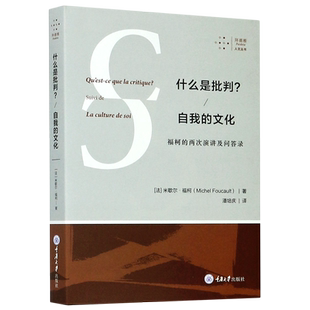 什么是批判自我的文化(福柯的两次演讲及问答录)/拜德雅人文丛书 博库网