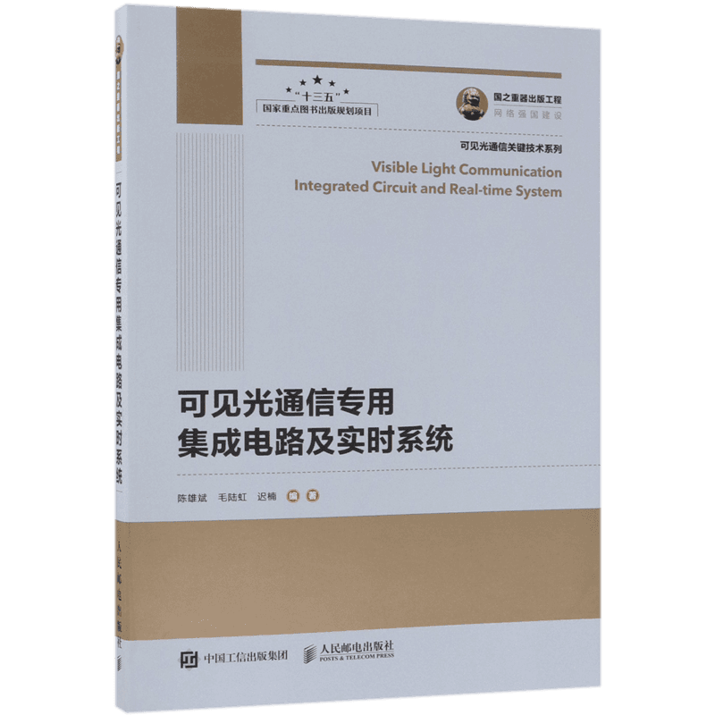 可见光通信专用集成电路及实时系统/可见光通信关键技术系列 官方正版 博库网