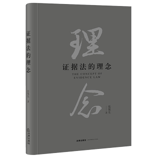 证据法的理念 博库网