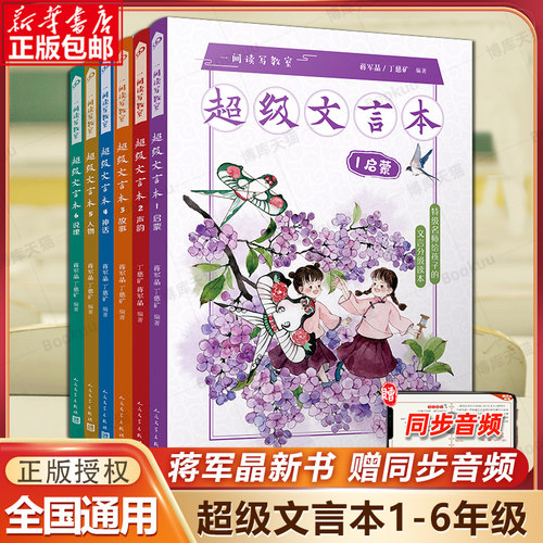 蒋军晶超级文言本1-6年级