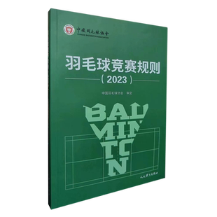 正版 羽毛球竞赛规则2023 中国羽毛球协会 审定羽毛球裁判书 羽毛球书世界羽联 羽毛球竞赛规则书 羽毛球爱好者裁判员培训教程书