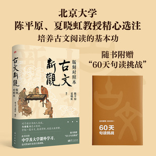 古文新观:版刻对照本 陈平原、夏晓虹 经典古文影印古文底本 文学古文阅读句读北大 博库网