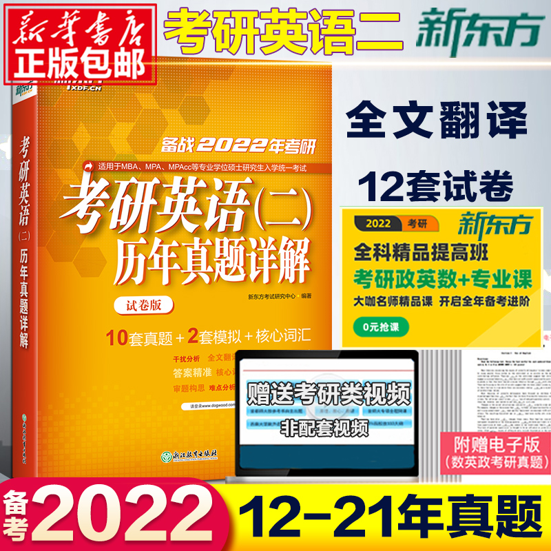 新东方备战2021年考研英语二历年真题详解试卷版 2011-2020共10套真题+2套模拟+核心词汇 MBA MPA MPAcc英二真题预测专业硕士