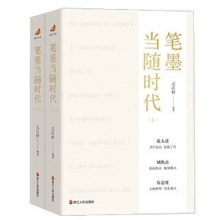 笔墨当随时代 上下2册 之江轩编著 畅销书新书排行榜 正版书籍