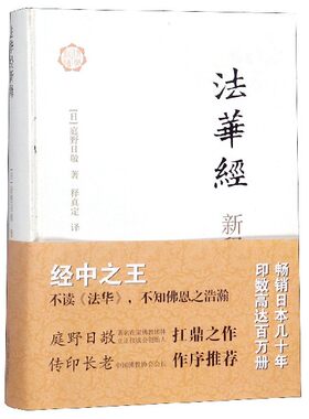 法华经新释(精) 博库网