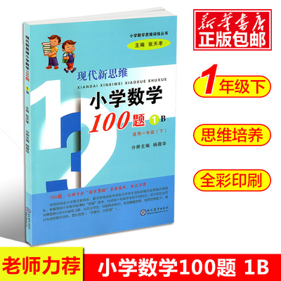 现代新思维小学数学100题1B 适用一年级下册训练丛书 1年级下小学生练习册提升基础知识教辅辅导工具书