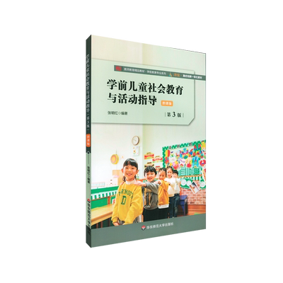 学前儿童社会教育与活动指导(微课版第3版教师教育精品教材)/学前教育专业系列 博库网