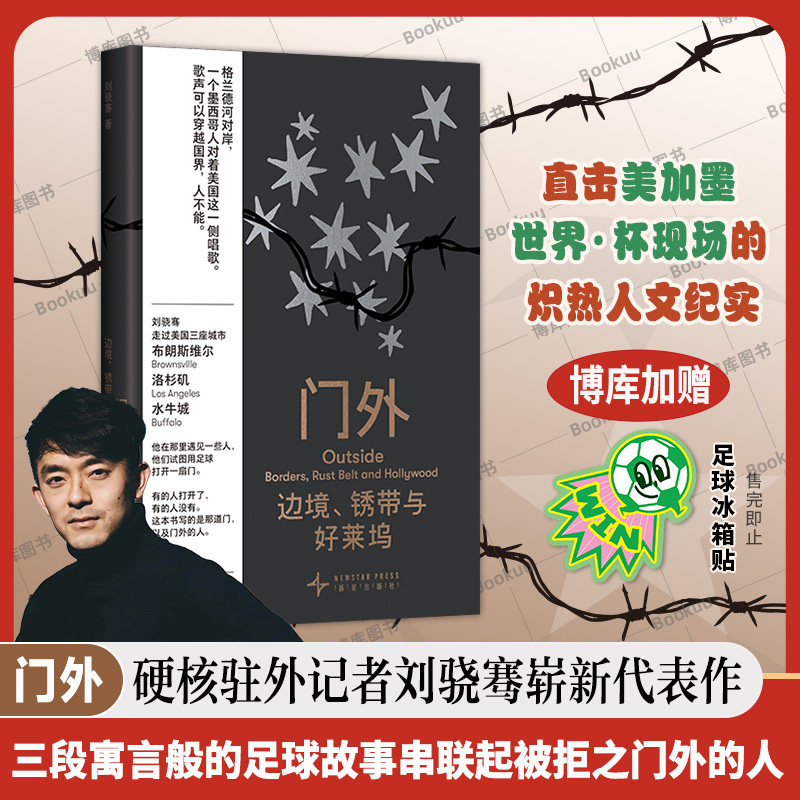 赠冰箱贴】门外 边境锈带与好莱坞 硬核驻外记者刘骁骞陆上行舟作者美加墨世界杯绿茵场上角逐成为北美分裂现场的真实写照纪实文学