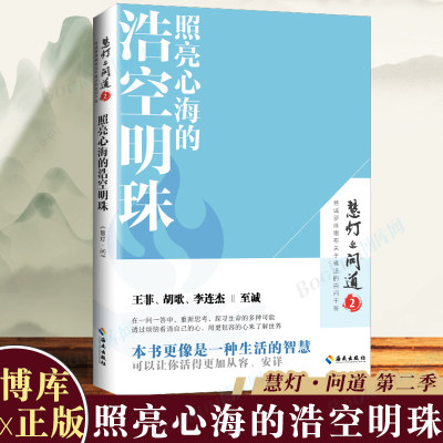 照亮心海的浩空明珠《慧灯·问道》第二季   修禅哲学  让你活得 加从容 佛学入门知识读物 次第花开心灵智慧书博库图书正版