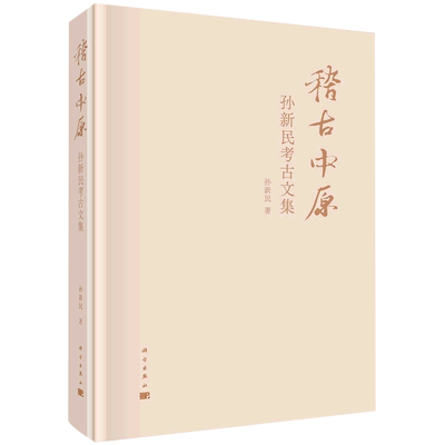 稽古中原(孙新民考古文集)(精) 博库网