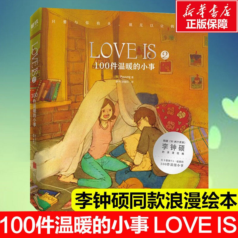 LOVE IS. 2，100件温暖的小事Puuung著love is书李钟硕W两个世界同款浪漫绘本我爱你的100件小事抖音小红书情侣恋爱书 爱的小时 书籍/杂志/报纸 心理学 原图主图