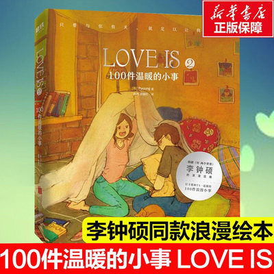 LOVE IS. 2，100件温暖的小事Puuung著love is书李钟硕W两个世界同款浪漫绘本我爱你的100件小事抖音小红书情侣恋爱书 爱的小时