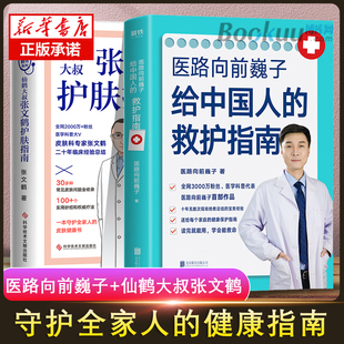 官方正版 【共2册】张文鹤护肤指南+医路向前巍子 一路向前给中国人的救护指南医生书 张文鹤护肤指南 写给中国人的护肤指南