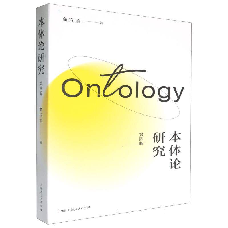 本体论研究（第四版） 博库网