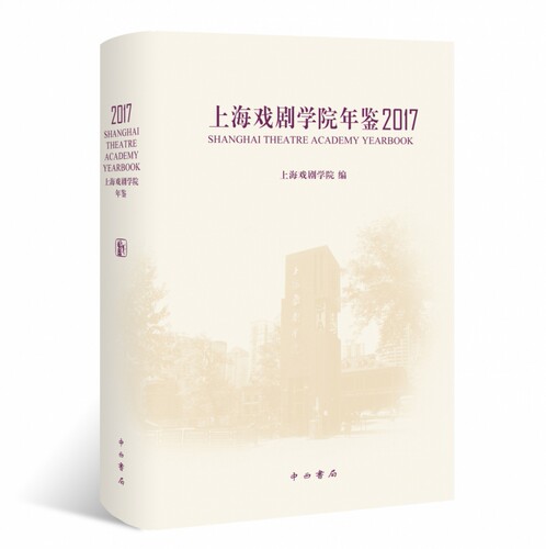 上海戏剧学院年鉴2017(精) 博库网