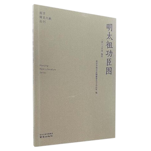 南京稀见文献丛刊-明太祖功臣图 博库网