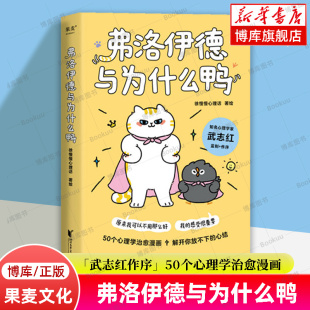 知名心理学家武志红作序 50个心理学治愈漫画解开你放不下 果麦正版 博库网 徐慢慢心理话 著 心结 弗洛伊德与为什么鸭 治愈系书籍