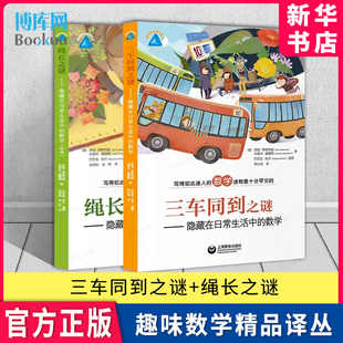 绳长之谜 数学读物是十分罕见 套装 写 如此迷人 2册 隐藏在日常生活中 趣味数学精品译丛 了解生活中 数学 三车同到之谜