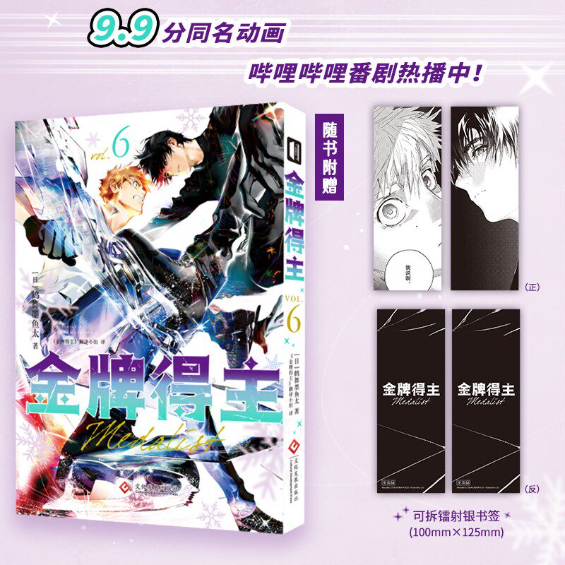 【赠可拆镭射银书签】 金牌得主6 舞冰的祈愿漫画 鹤舞墨鱼太著 花样滑冰米津玄师羽生结弦 简体中文 青春日本漫画 博库网图片