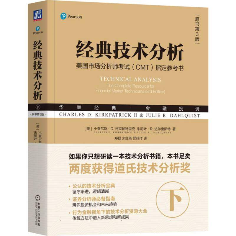 经典技术分析(下原书第3版美国市场分析师考试CMT指定参考书华章经典金融投资) 博库网