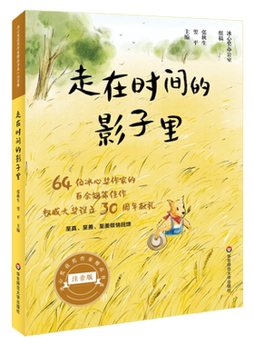 走在时间的影子里(注音版)/冰心奖获奖作家精品书系 博库网张秋生//翌平新华书店小学生课外读物
