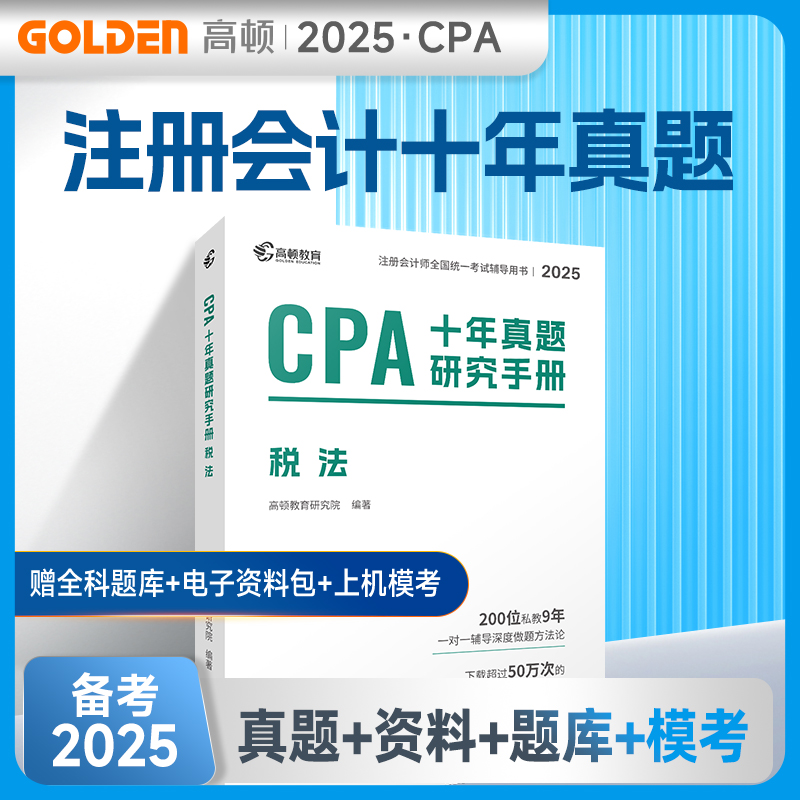2025版 CPA十年真题研究手册 税法 博库网