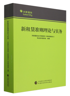 新租赁准则理论与实务 博库网